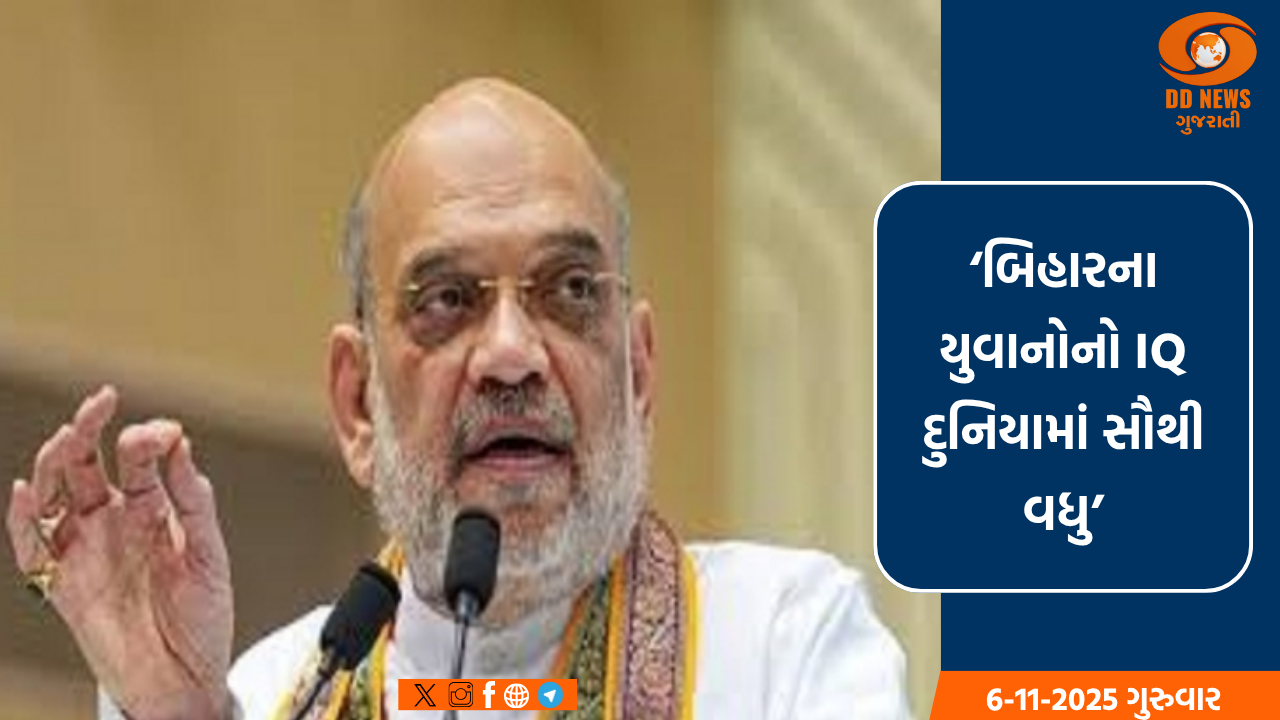 બિહારના યુવાનોનો IQ દુનિયામાં સૌથી વધુ: કેન્દ્રીય ગૃહ મંત્રી અમિત શાહ