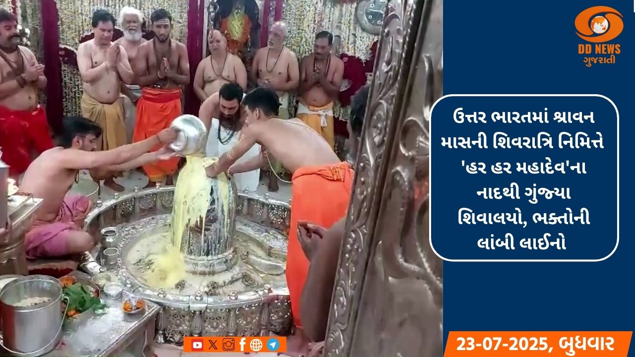 'હર હર મહાદેવ'ના નાદથી ગુંજ્યા ઉત્તર ભારતના શિવાલયો 