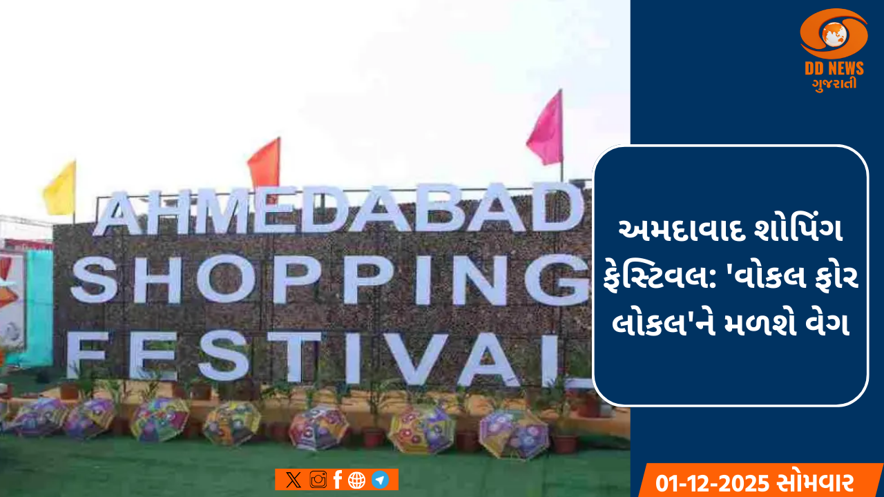 અમદાવાદ શોપિંગ ફેસ્ટિવલ 2025-26: 5 ડિસેમ્બરથી પ્રારંભ, 'વોકલ ફોર લોકલ'ના સંકલ્પને મળશે નવું બળ