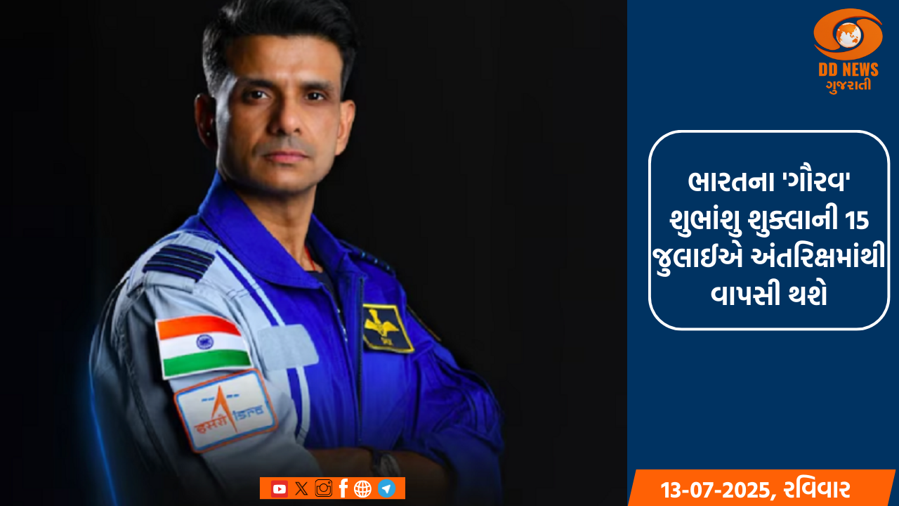 ભારતના 'ગૌરવ' શુભાંશુ શુક્લાની 15 જુલાઈએ અંતરિક્ષમાંથી વાપસી