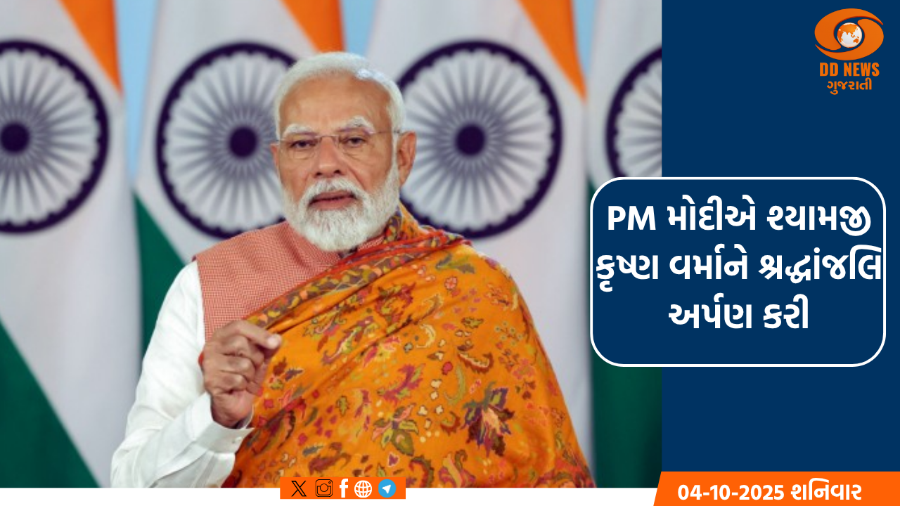 શ્યામજી કૃષ્ણ વર્માની વીરતા વિકસિત ભારતનાં નિર્માણ માટે પ્રેરણાશક્તિ: PM મોદી