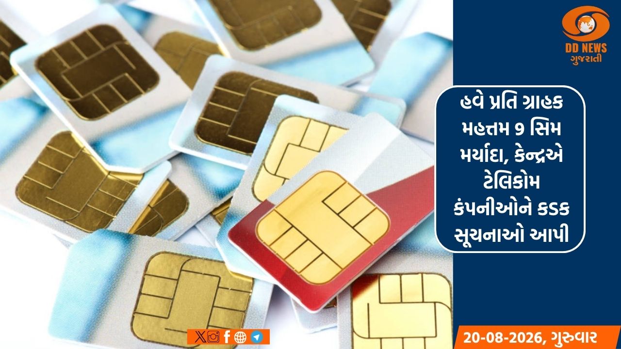 હવે પ્રતિ ગ્રાહક મહત્તમ 9 સિમ મર્યાદા, કેન્દ્રએ ટેલિકોમ કંપનીઓને કડક સૂચનાઓ આપી