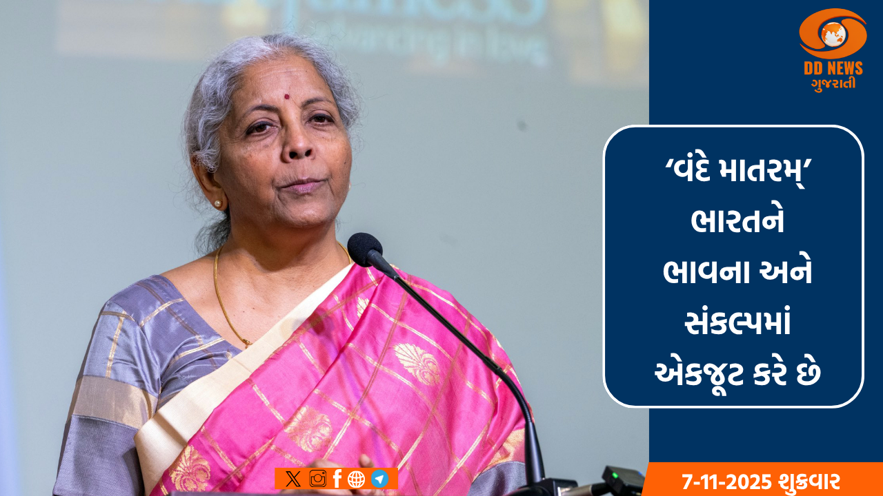 ‘વંદે માતરમ્’ ભારતને ભાવના અને સંકલ્પમાં એકજૂટ કરે છે: નિર્મલા સીતારમણ