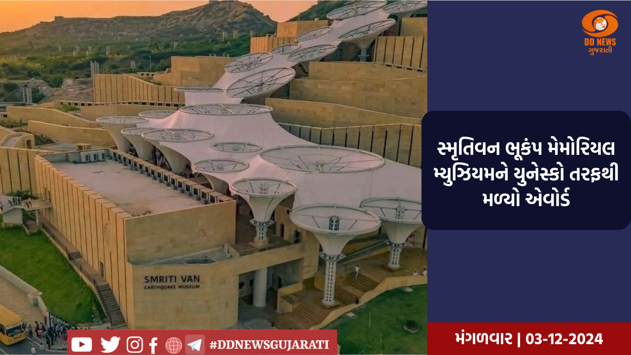 કચ્છના સ્મૃતિવન ભૂકંપ મેમોરિયલ મ્યુઝિયમને યુનેસ્કોના પ્રિક્સ વર્સેઇલ્સ-2024માં વૈશ્વિક સ્તરે માન્યતા
