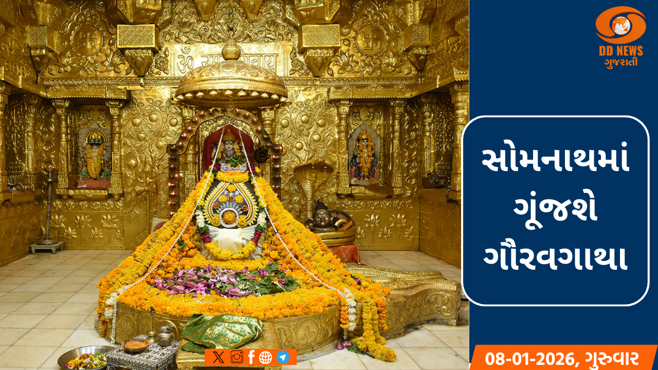 સોમનાથના આંગણે શ્રદ્ધાનો મહાકુંભ: આજથી 'સ્વાભિમાન પર્વ'નો મંગલ પ્રારંભ
