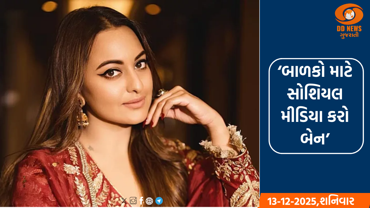 ભારતમાં બાળકો માટે સોશિયલ મીડિયા પ્રતિબંધ લગાવો: સોનાક્ષી સિન્હા