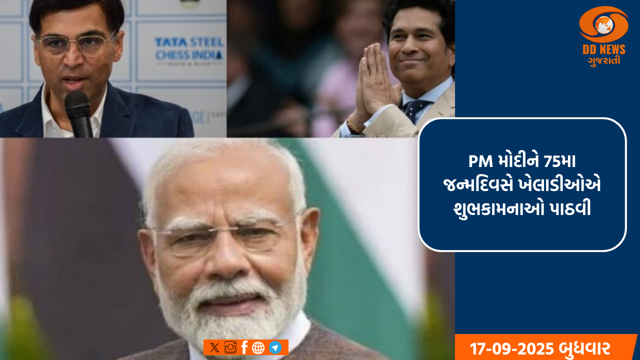 PM મોદીને 75મા જન્મદિવસે ખેલાડીઓએ શુભકામનાઓ પાઠવી