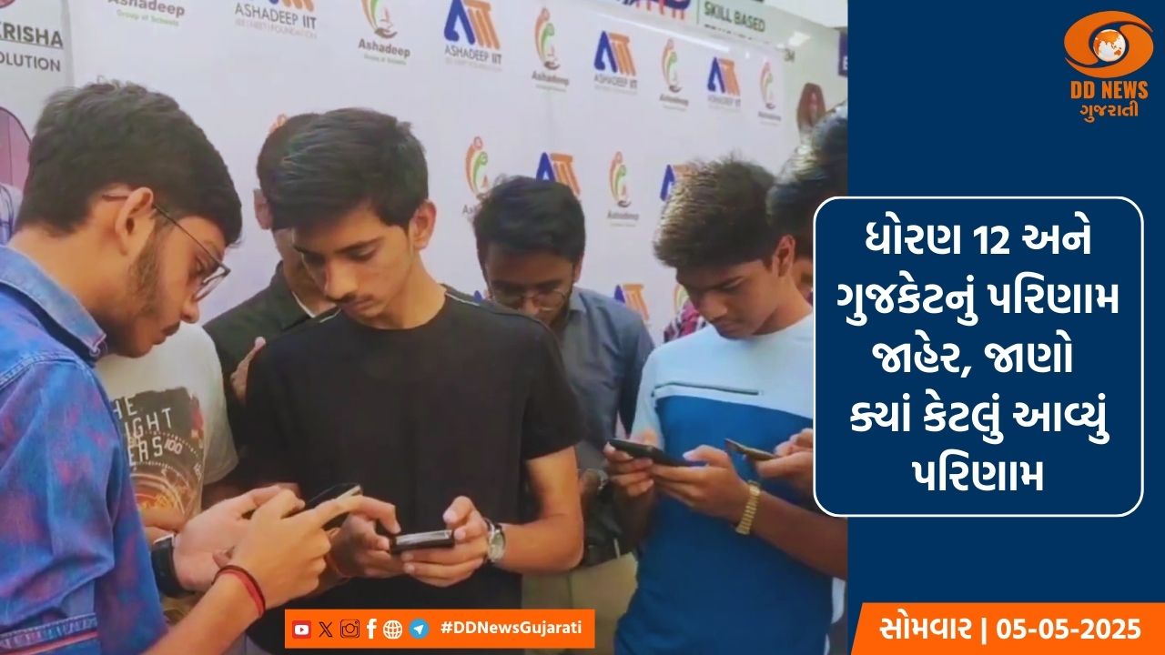 ધોરણ 12 અને ગુજકેટનું પરિણામ જાહેર, જાણો ક્યાં કેટલું આવ્યું પરિણામ