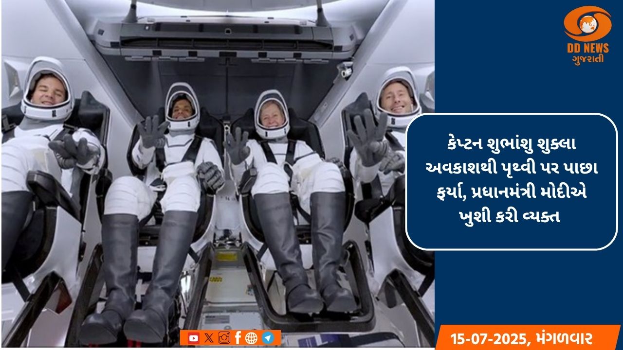 કેપ્ટન શુભાંશુ શુક્લા અવકાશથી પૃથ્વી પર પાછા ફર્યા, પ્રધાનમંત્રી મોદીએ ખુશી કરી વ્યક્ત 