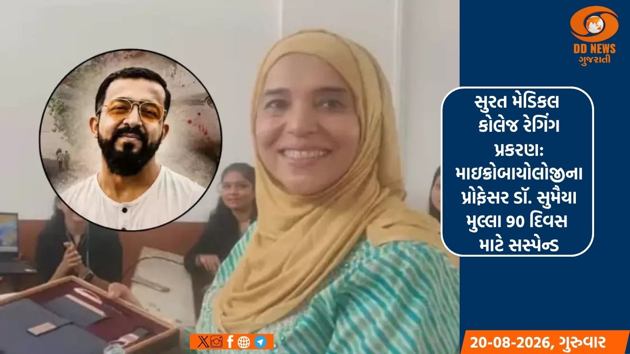 સુરત મેડિકલ કોલેજ રેગિંગ પ્રકરણ: માઇક્રોબાયોલોજીના પ્રોફેસર ડૉ.સુમૈયા મુલ્લા 90 દિવસ માટે સસ્પેન્ડ