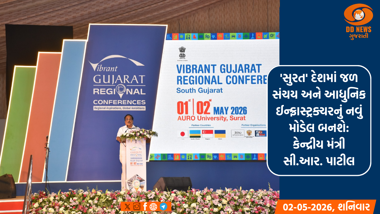 'સુરત' દેશમાં જળ સંચય અને આધુનિક ઈન્ફ્રાસ્ટ્રક્ચરનું નવું મોડેલ બનશે: કેન્દ્રીય મંત્રી સી.આર. પાટીલ