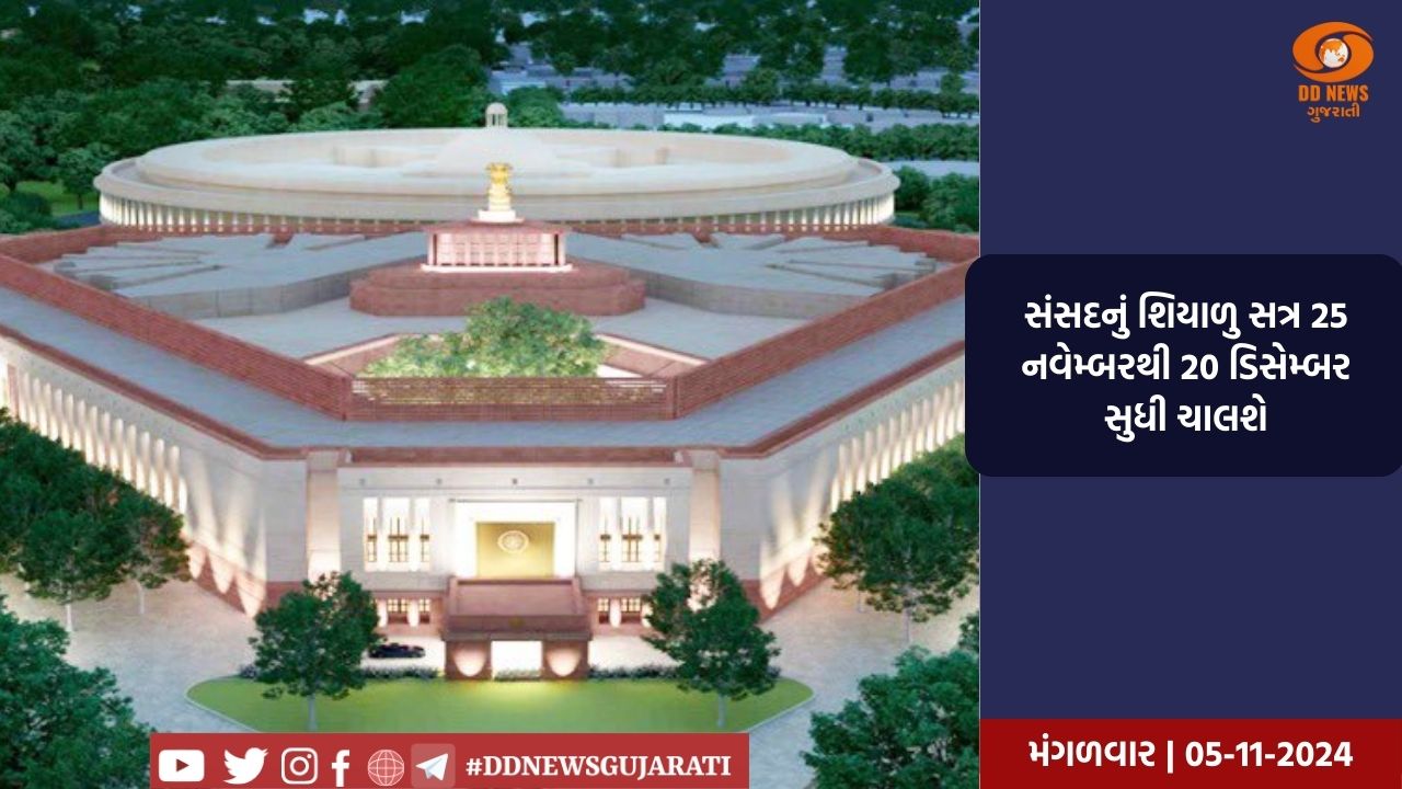 સરકારે 4થી ડિસેમ્બરે શરૂ થતાં સંસદના શિયાળુ સત્ર પહેલાં 2જી ડિસેમ્બરે સર્વપક્ષીય બેઠક બોલાવી