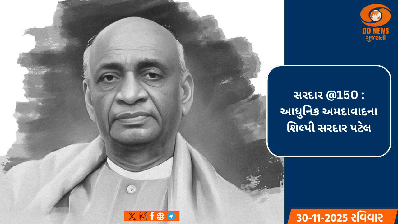 સરદાર @150 : આધુનિક અમદાવાદના શિલ્પી સરદાર પટેલ