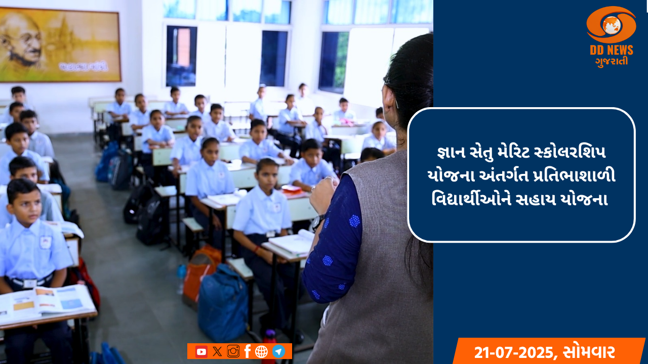 જ્ઞાન સેતુ મેરિટ સ્કોલરશિપ યોજના અંતર્ગત પ્રતિભાશાળી વિદ્યાર્થીઓને સહાય યોજના 