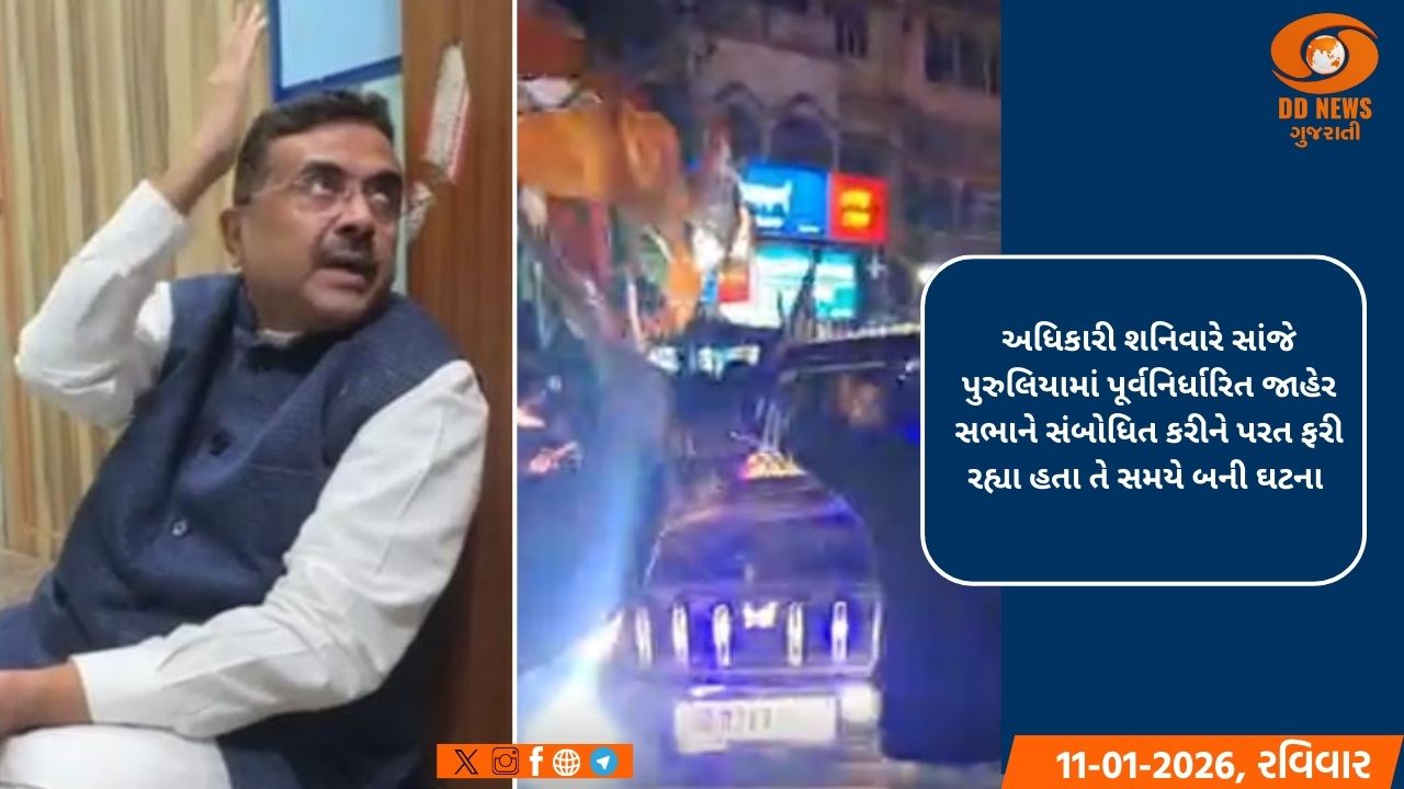 પશ્ચિમ બંગાળના ચંદ્રકોણામાં શુભેન્દુ અધિકારીના કાફલા પર હુમલો
