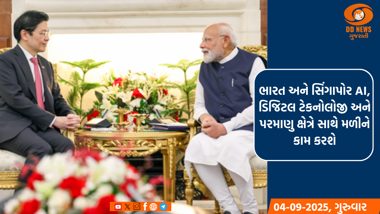ભારત અને સિંગાપોર AI, ડિજિટલ ટેકનોલોજી અને પરમાણુ ક્ષેત્રે સાથે મળીને કામ કરશે