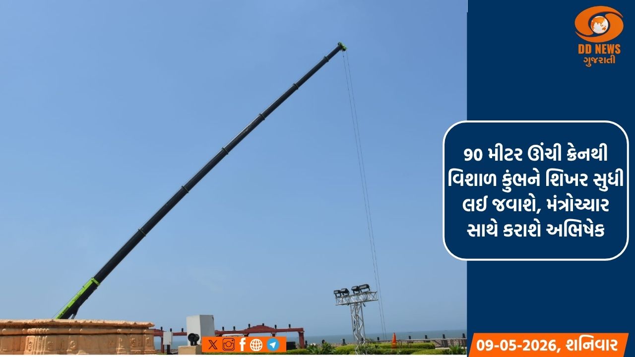 સોમનાથના ઈતિહાસમાં પહેલીવાર મંદિર ઉપર 11મી મેએ 11 તીર્થોના જળથી કુંભાભિષેક થશે