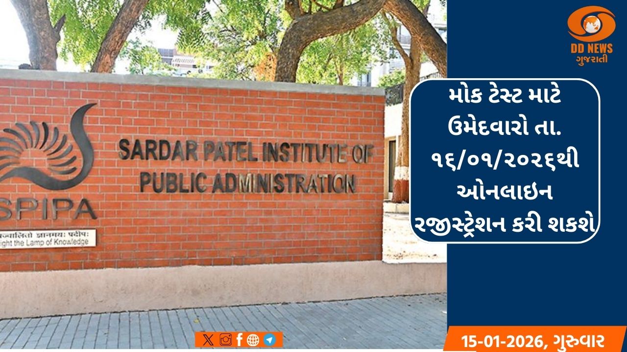 સરદાર પટેલ લોક પ્રશાસન સંસ્થા (SPIPA) દ્વારા UPSC સિવિલ સર્વિસીસની પ્રિલિમિનરી પરીક્ષા-૨૦૨૬ માટે સાપ્તાહિક મોક ટેસ્ટનું આયોજન