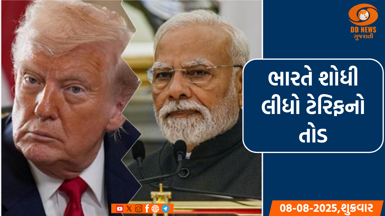 ટ્રમ્પની ટેરિફથી ડરાવવાની ચાલ નાકામ, ભારતે શોધી લીધો ટેરિફનો તોડ