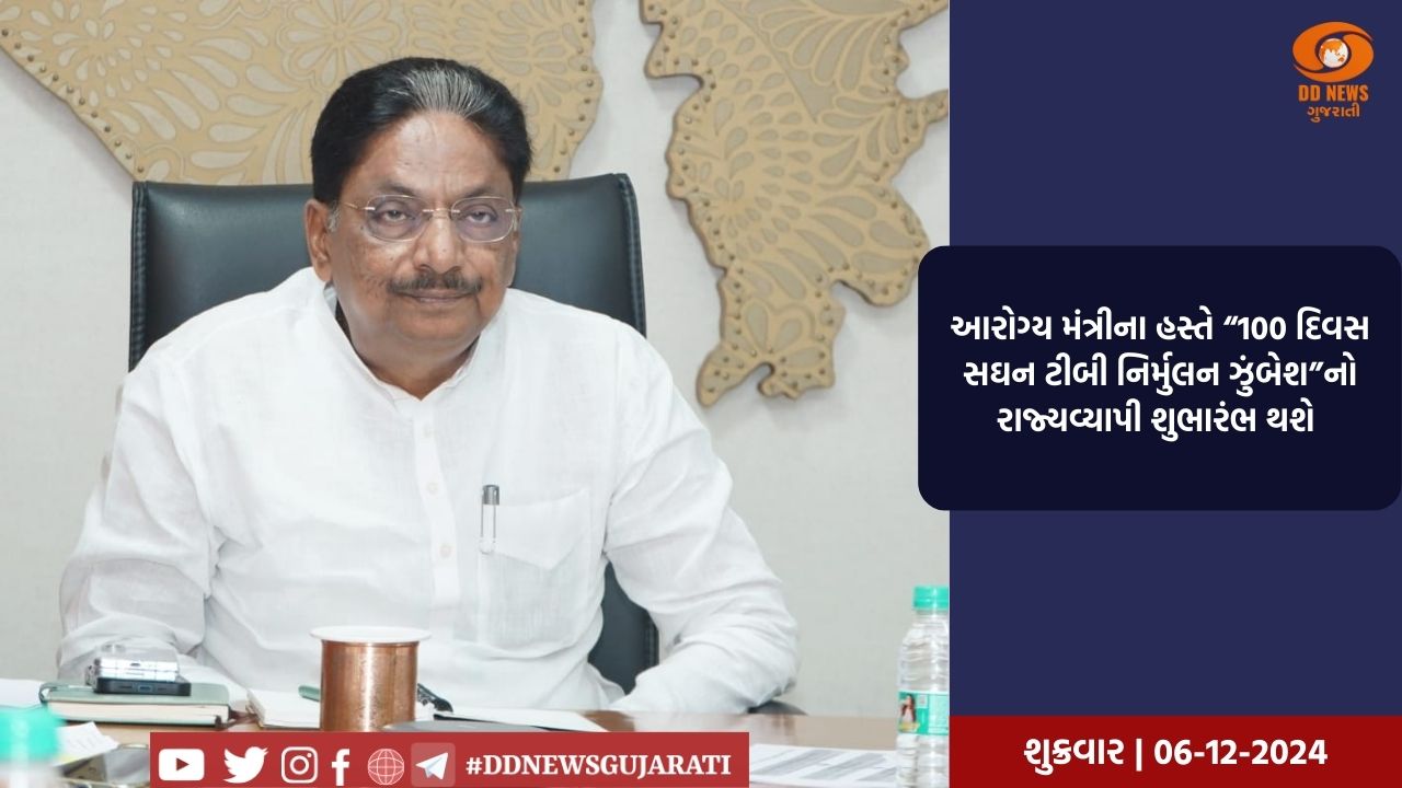 આરોગ્ય મંત્રીના હસ્તે “100 દિવસ સઘન ટીબી નિર્મુલન ઝુંબેશ”નો રાજ્યવ્યાપી શુભારંભ થશે 