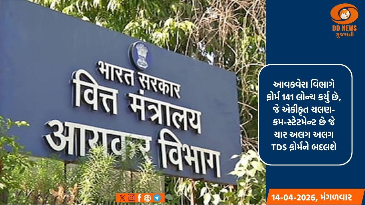 આવકવેરા વિભાગે ફોર્મ 141  લોન્ચ કર્યું, ચાર અલગ અલગ TDS ફોર્મને બદલશે