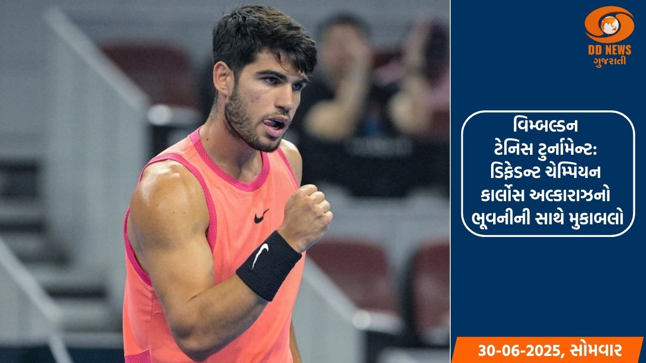 વિમ્બલ્ડન ટેનિસ ટુર્નામેન્ટ: ડિફેડન્ટ ચેમ્પિયન કાર્લોસ અલ્કારાઝનો ભૂવનીની સાથે મુકાબલો