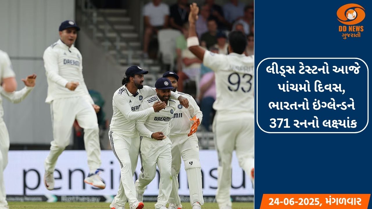 લીડ્સ ટેસ્ટનો પાંચમો દિવસ, ભારતનો ઇંગ્લેન્ડને 371 રનનો લક્ષ્યાંક