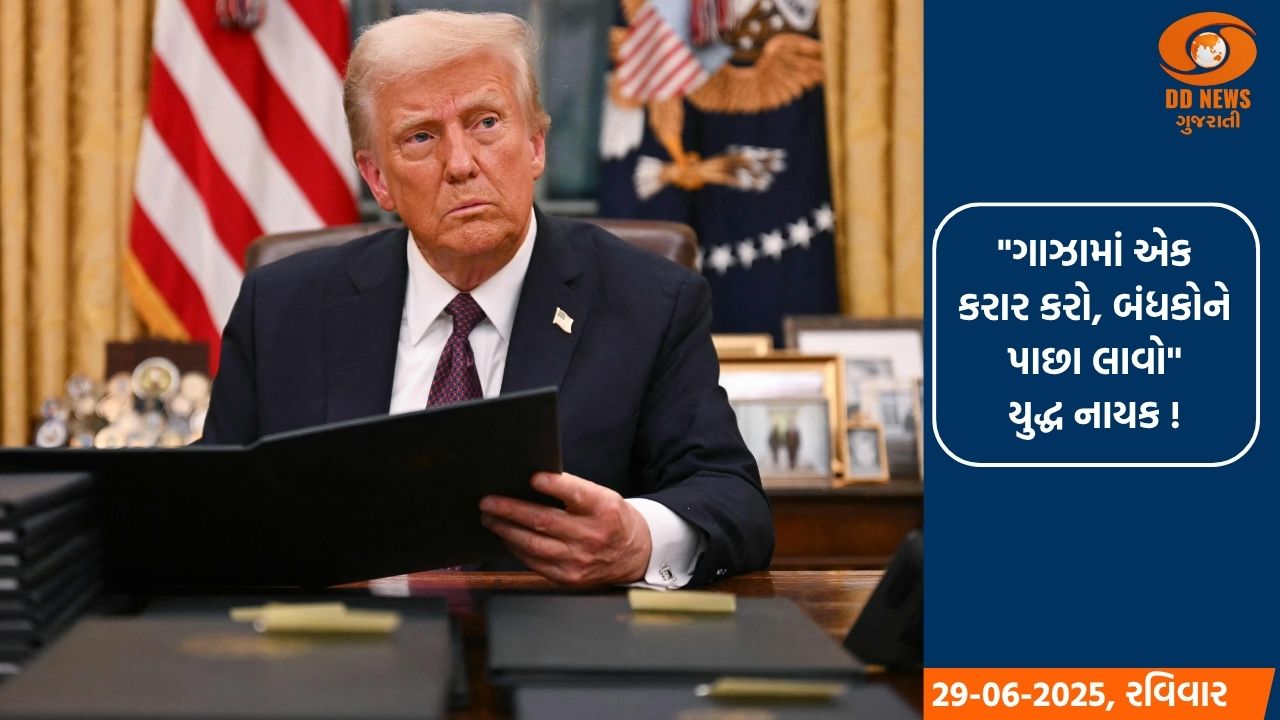 ટ્રમ્પે ગાઝા યુદ્ધવિરામ પર ભાર મૂક્યો, હમાસને બંધકોને મુક્ત કરવાની અપીલ કરી