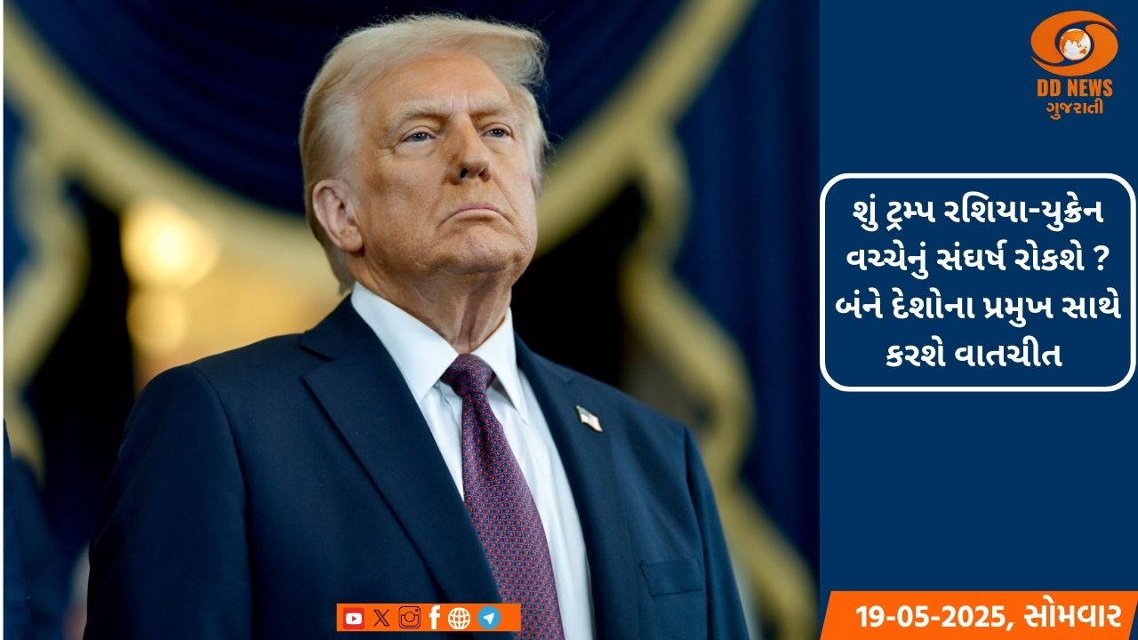 શું ટ્રમ્પ રશિયા-યુક્રેન વચ્ચેનું સંઘર્ષ રોકશે ? બંને દેશોના પ્રમુખ સાથે કરશે વાતચીત 