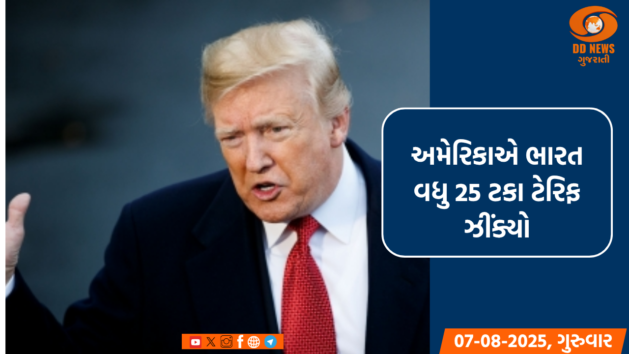 અમેરિકાએ ભારત પર વધુ 25 ટકા ટેરિફ ઝીંક્યો, 27 ઓગસ્ટથી નવો ટેરિફ લાગૂ