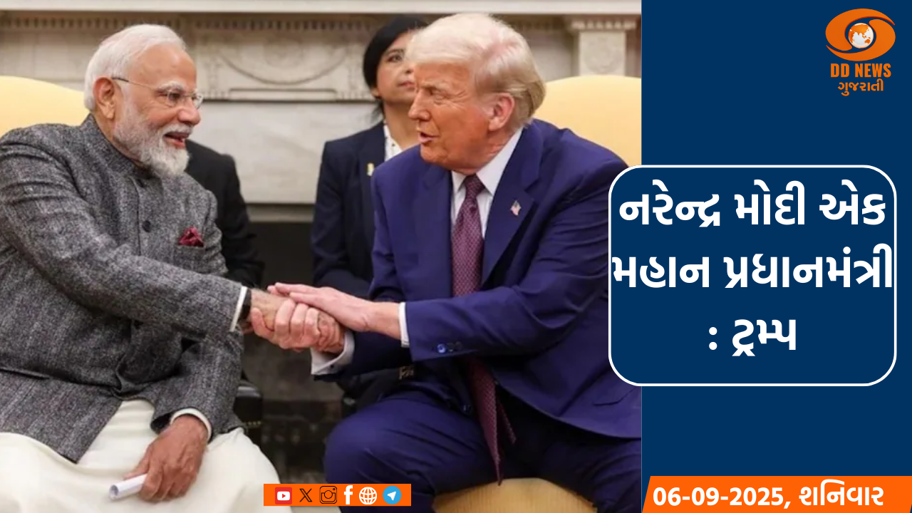 મોદી એક મહાન પ્રધાનમંત્રી છે : ટ્રમ્પ, PM મોદીએ માન્યો આભાર