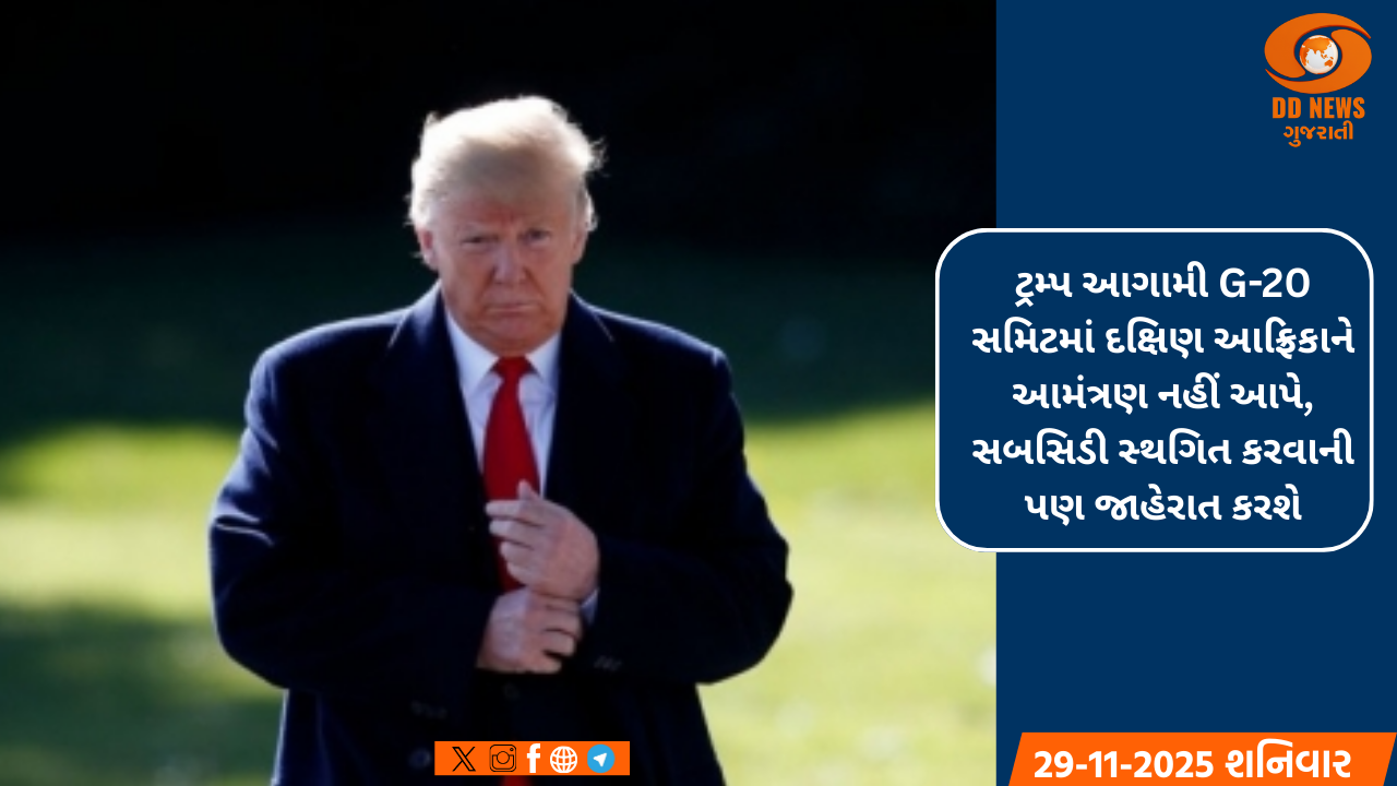 ટ્રમ્પ આગામી G-20 સમિટમાં દક્ષિણ આફ્રિકાને આમંત્રણ નહીં આપે, સબસિડી સ્થગિત કરવાની પણ જાહેરાત કરશે