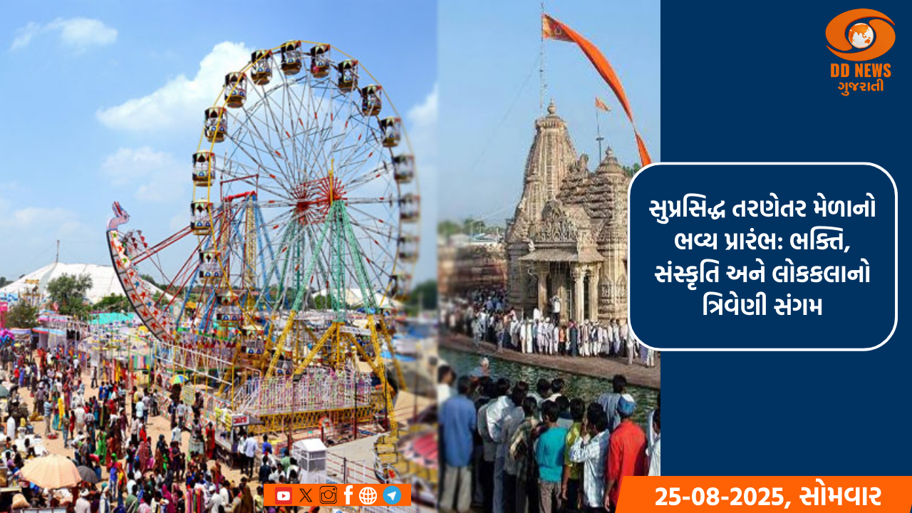 સુપ્રસિદ્ધ તરણેતર મેળાનો ભવ્ય પ્રારંભ: ભક્તિ, સંસ્કૃતિ અને લોકકલાનો ત્રિવેણી સંગમ