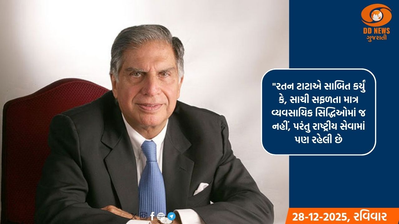 રતન ટાટાની જન્મજયંતિ પર રાષ્ટ્ર એ તેમના રાષ્ટ્ર નિર્માણમાં આપેલા યોગદાનને યાદ કર્યું