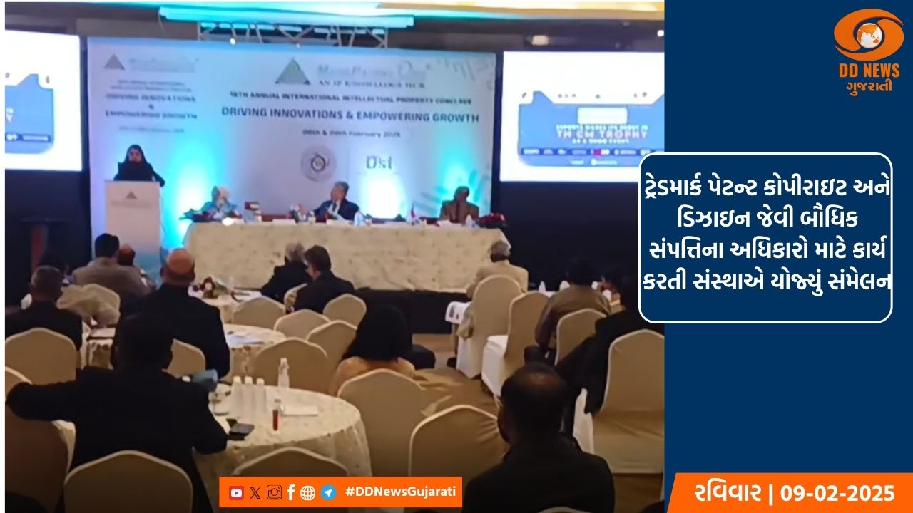 માર્ક પેટન્ટ સંસ્થા દ્વારા અમદાવાદ ખાતે 18મું વાર્ષિક આંતરરાષ્ટ્રીય બૌધિક સંપત્તિ સંમેલન યોજ્યું