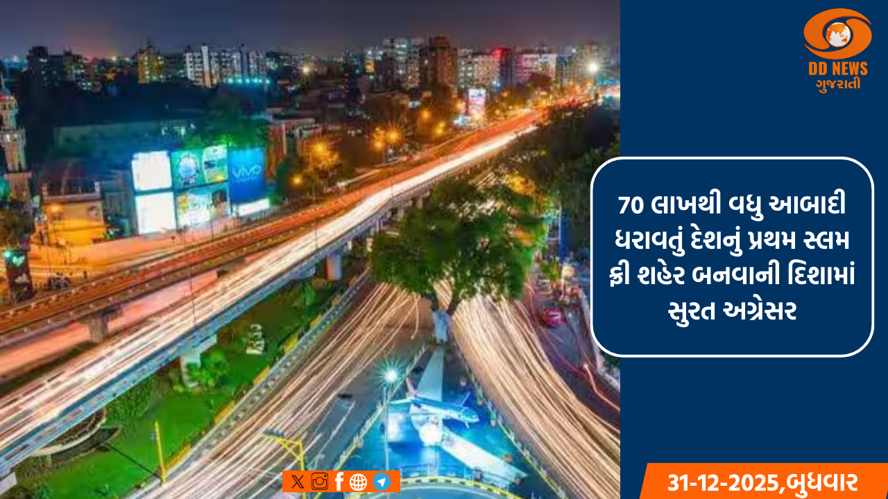 70 લાખથી વધુ આબાદી ધરાવતું દેશનું પ્રથમ સ્લમ ફ્રી શહેર બનવાની દિશામાં સુરત અગ્રેસર