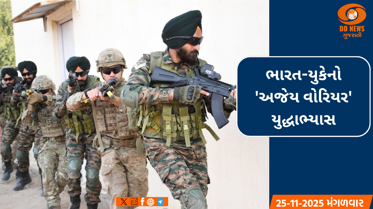 ભારત-યુકેનો 'અજેય વોરિયર' યુદ્ધાભ્યાસ: હેલિકોપ્ટરથી આતંકી ઠેકાણા નષ્ટ કરીને સુરક્ષિત બહાર નીકળવાનું અભિયાન