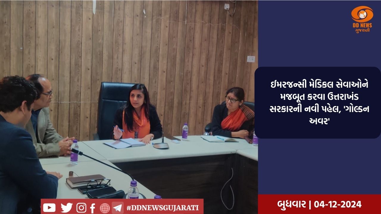 ઈમરજન્સી મેડિકલ સેવાઓને મજબૂત કરવા ઉત્તરાખંડ સરકારની નવી પહેલ, 'ગોલ્ડન અવર'