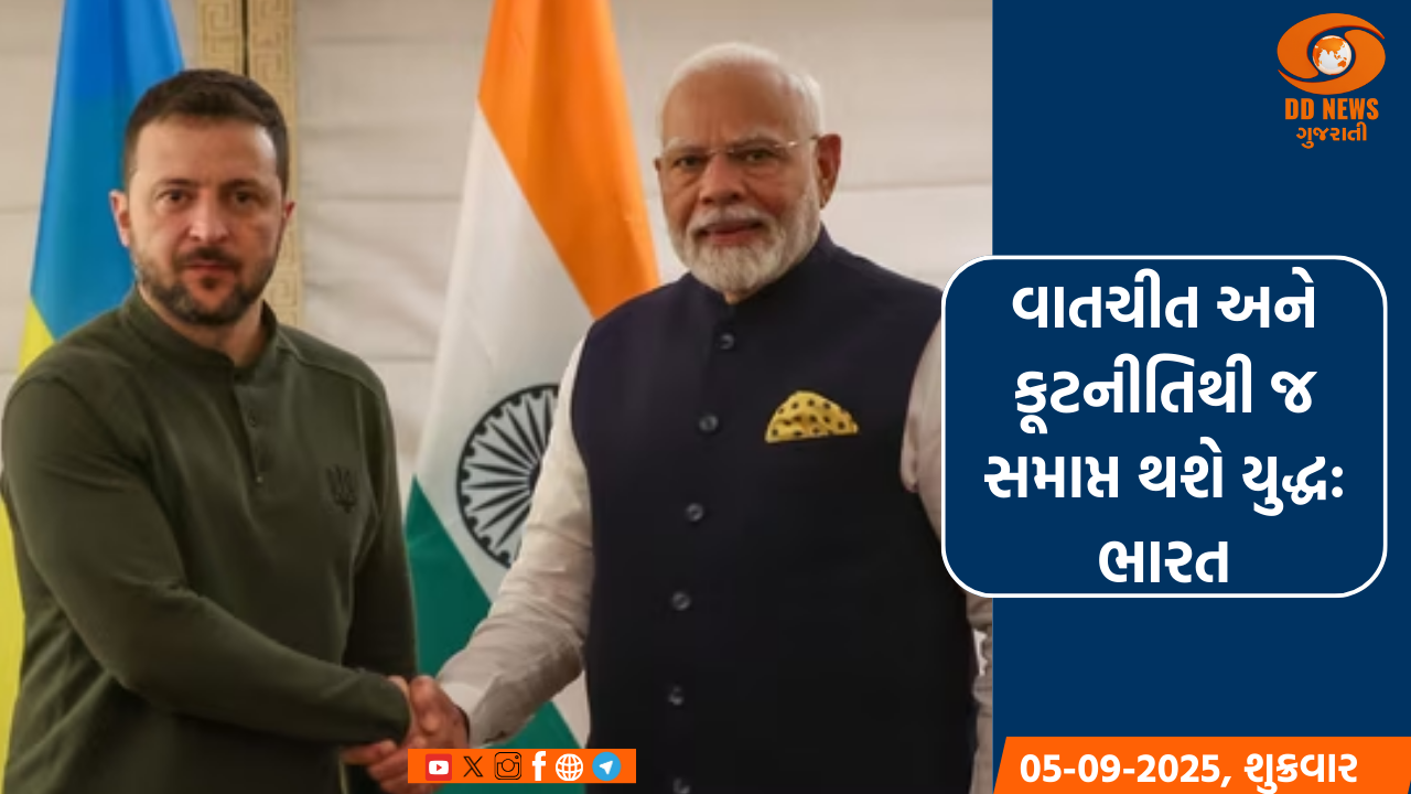 યુક્રેન સંઘર્ષ સમાપ્ત કરવા માટે વાતચીત અને કૂટનીતિ જ એકમાત્ર રસ્તો : ભારત