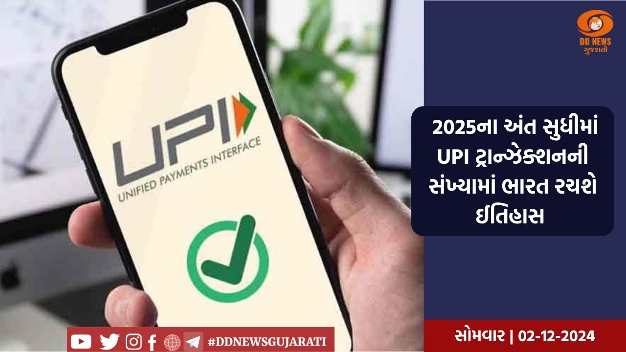 ભારતમાં UPI ક્રાંતિઃ 2025ના અંત સુધીમાં UPI ટ્રાન્ઝેક્શનની સંખ્યા દર મહિને 25 અબજ સુધી પહોંચવાની અપેક્ષા, રચાશે નવો ઈતિહાસ 