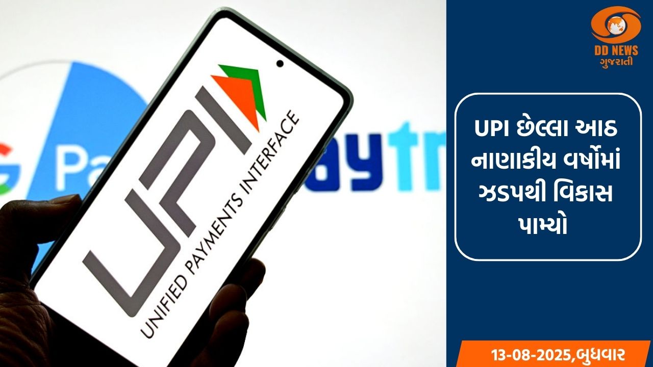 8 નાણાકીય વર્ષોમાં UPI વ્યવહારોમાં 114 ટકાનો વધારો: કેન્દ્ર