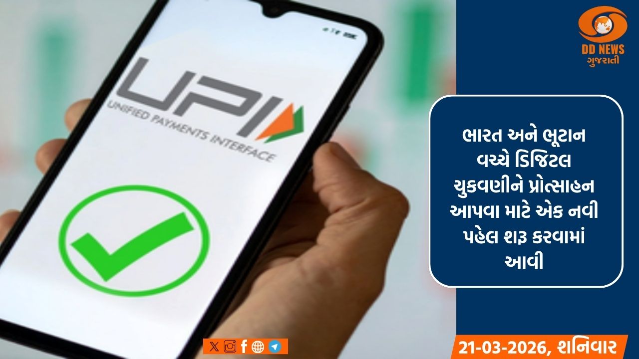 ભારત અને ભૂટાન વચ્ચે ટૂંક સમયમાં ક્રોસ-બોર્ડર મની ટ્રાન્સફર સેવા થશે શરૂ 