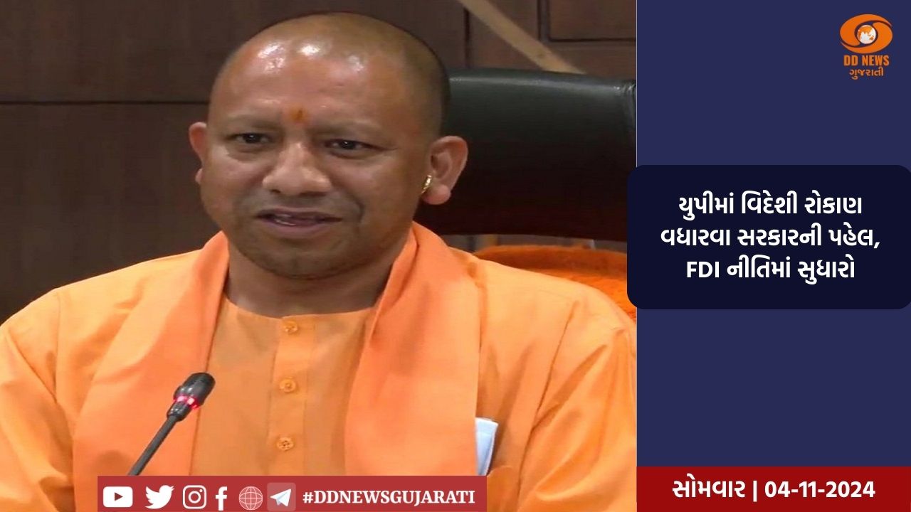 યુપીમાં વિદેશી રોકાણ વધારવા સરકારની પહેલ, FDI નીતિમાં સુધારો