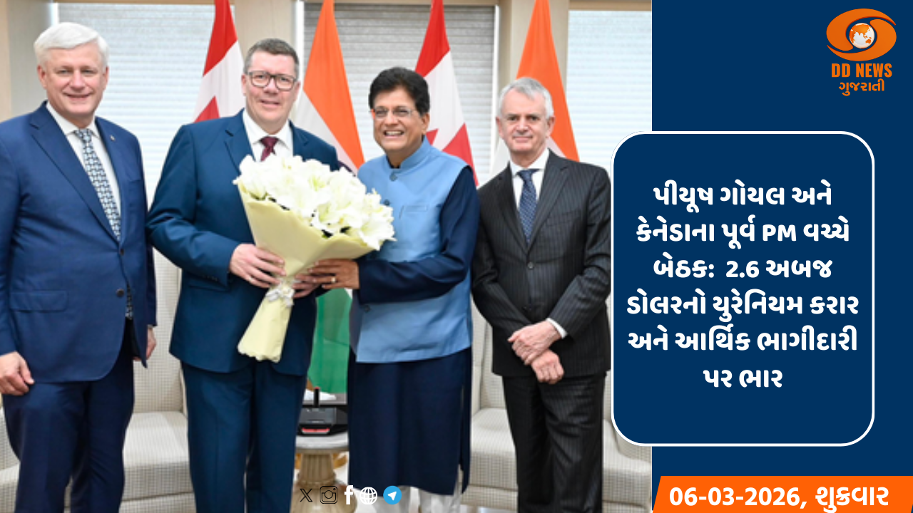 પીયૂષ ગોયલે કેનેડાના પૂર્વ પ્રધાનમંત્રી સ્ટીફન હાર્પર સાથે મુલાકાત કરી, આર્થિક ભાગીદારી મજબૂત કરવા પર ચર્ચા થઈ