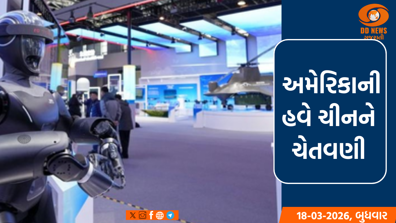AI અને રોબોટિક્સ ટેકનોલોજી રાષ્ટ્રીય સુરક્ષા માટે મોટો ખતરો: અમેરિકા