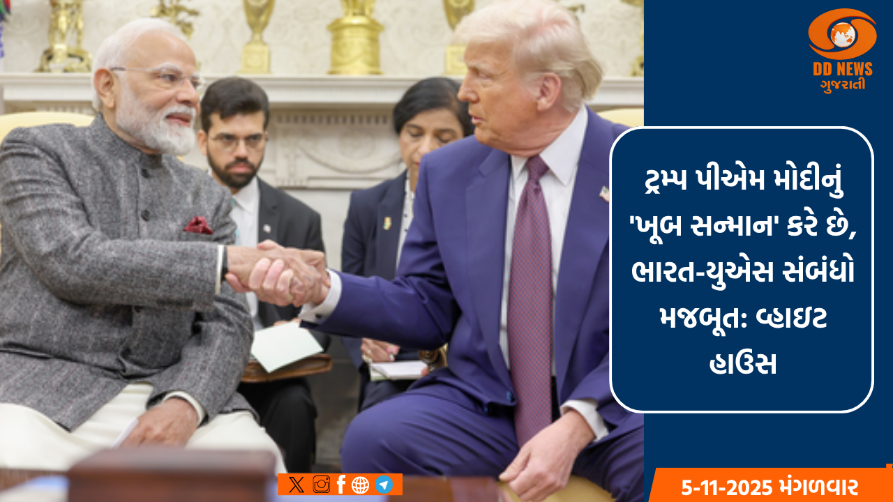 પ્રધાનમંત્રી મોદીનું 'ખૂબ સન્માન' કરે છે રાષ્ટ્રપતિ ટ્રમ્પ: વ્હાઇટ હાઉસ
