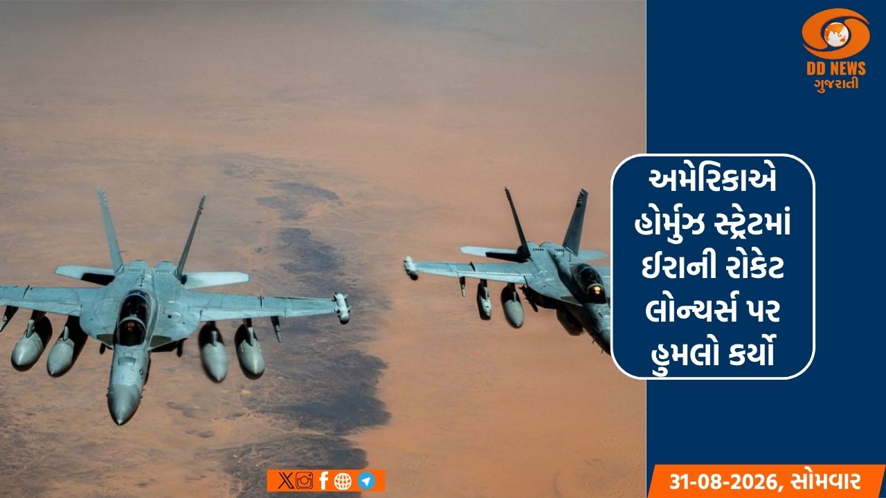 અમેરિકાએ હોર્મુઝ સ્ટ્રેટમાં ઈરાની રોકેટ લોન્ચર્સ પર હુમલો કર્યો