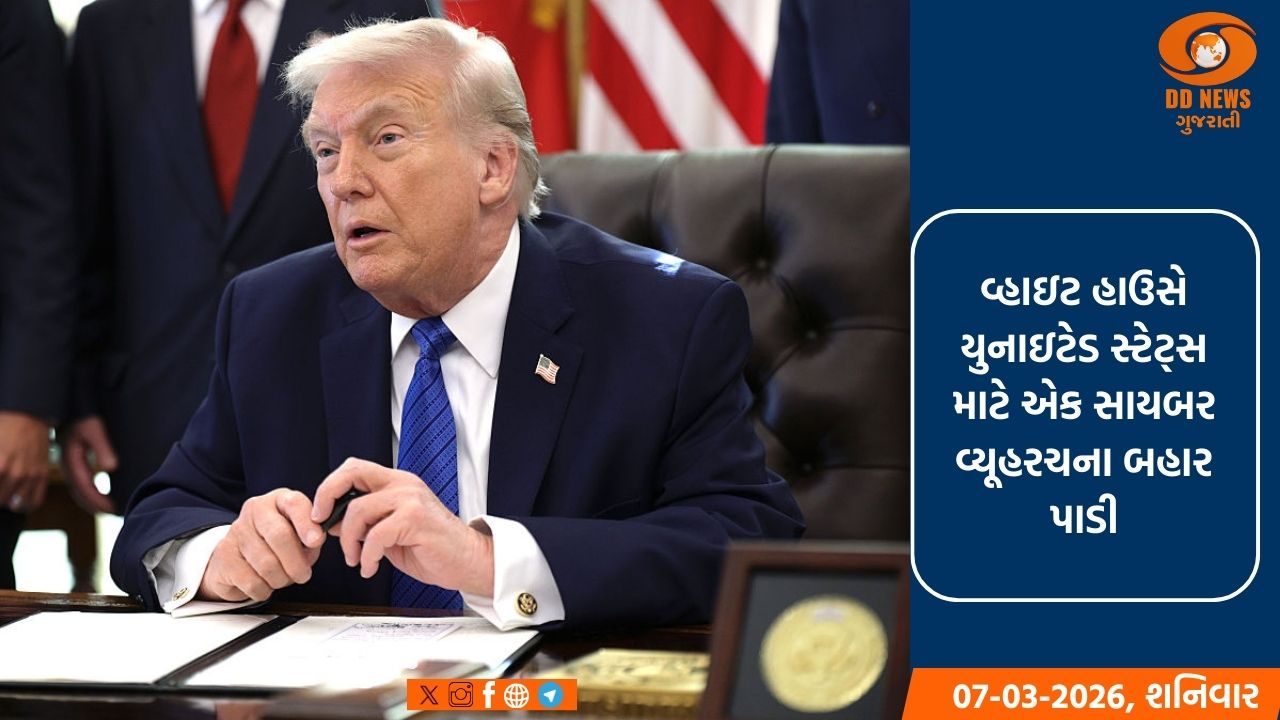 યુએસ પ્રમુખ ટ્રમ્પે સાયબર વ્યૂહરચના જાહેર કરી, ડિજિટલ ધમકીઓ અને વૈશ્વિક ભાગીદારીનો સામનો કરવા પર ભાર મૂક્યો