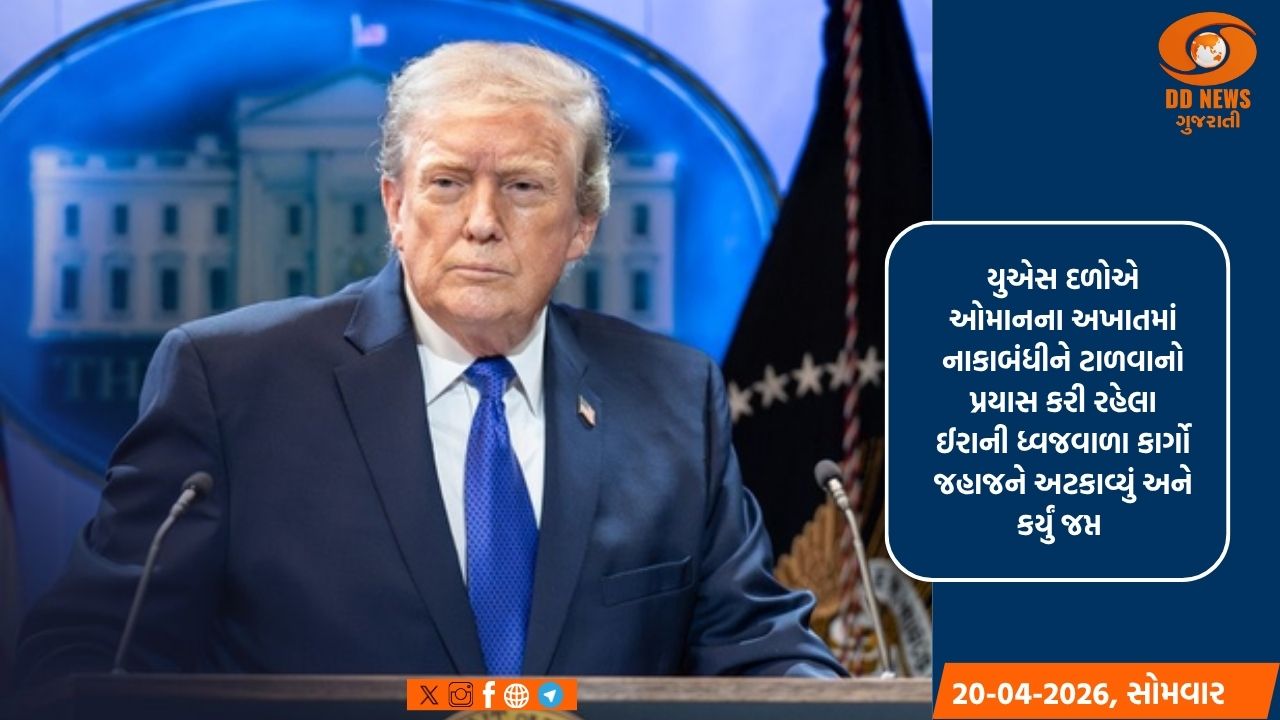 અમેરિકાએ ઈરાની ધ્વજવાળા કાર્ગો જહાજને અટકાવ્યું અને જપ્ત કર્યું: ટ્રમ્પ