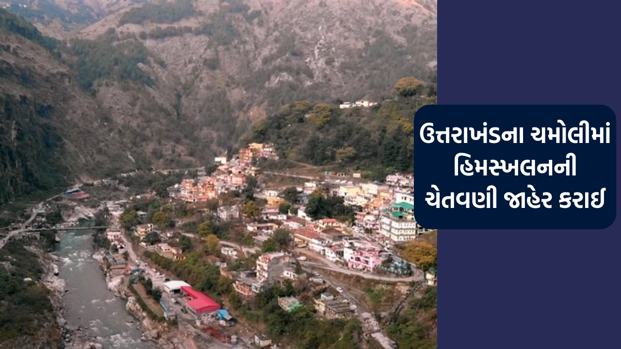 ઉત્તરાખંડના ચમોલીમાં ઊંચાઈએ આવેલા વિસ્તાર માટે હિમસ્ખલનની ચેતવણી જાહેર કરાઈ